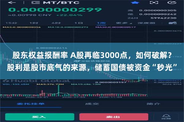   股东权益报酬率 A股再临3000点，如何破解？股利是股市底气的来源，储蓄国债被资金“秒光”