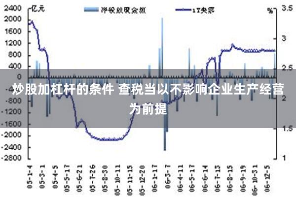   炒股加杠杆的条件 查税当以不影响企业生产经营为前提