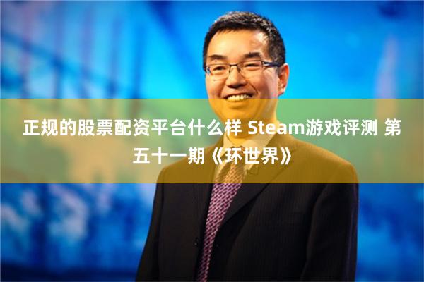   正规的股票配资平台什么样 Steam游戏评测 第五十一期《环世界》