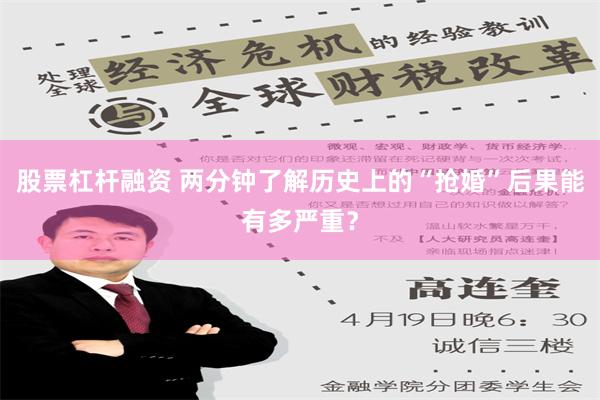   股票杠杆融资 两分钟了解历史上的“抢婚”后果能有多严重？