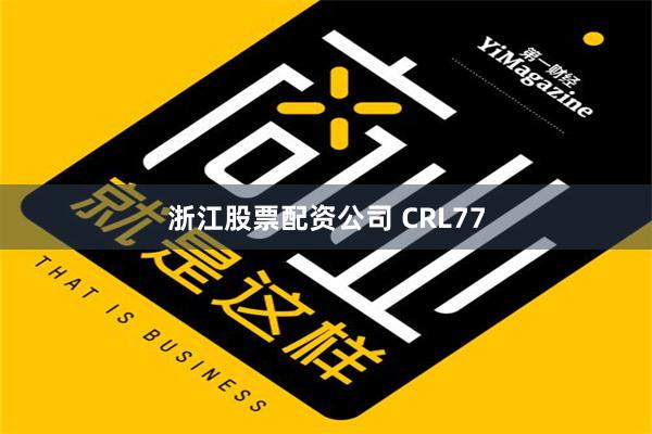   浙江股票配资公司 CRL77