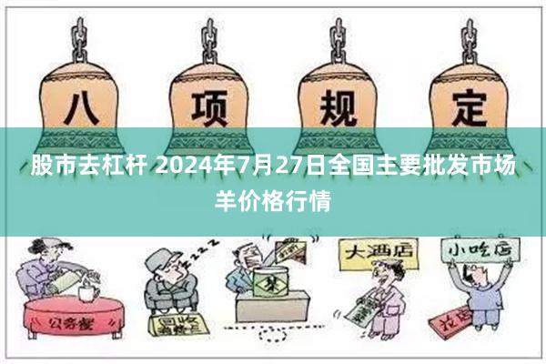   股市去杠杆 2024年7月27日全国主要批发市场羊价格行情