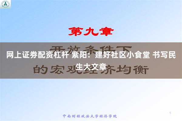   网上证劵配资杠杆 紫阳：建好社区小食堂 书写民生大文章