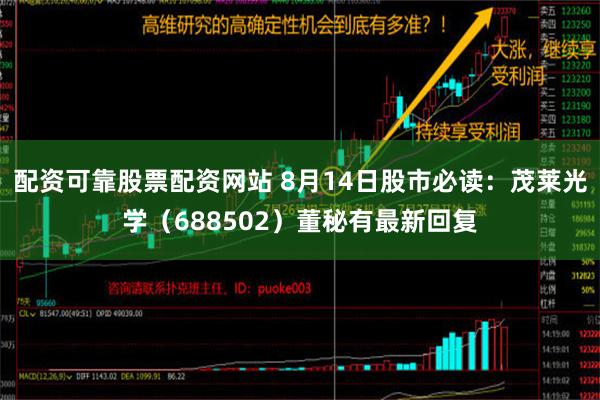   配资可靠股票配资网站 8月14日股市必读：茂莱光学（688502）董秘有最新回复