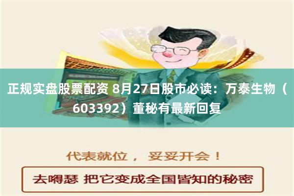 正规实盘股票配资 8月27日股市必读：万泰生物（603392