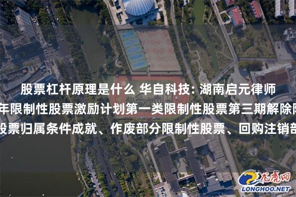 股票杠杆原理是什么 华自科技: 湖南启元律师事务所关于公司2