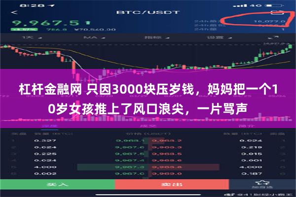   杠杆金融网 只因3000块压岁钱，妈妈把一个10岁女孩推上了风口浪尖，一片骂声