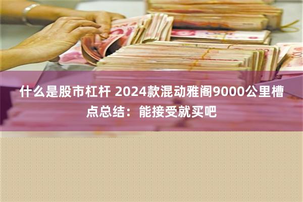 什么是股市杠杆 2024款混动雅阁9000公里槽点总结：能接