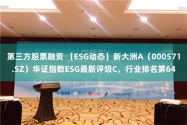 第三方股票融资 【ESG动态】新大洲A（000571.SZ）