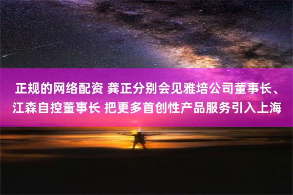 正规的网络配资 龚正分别会见雅培公司董事长、江森自控董事长 