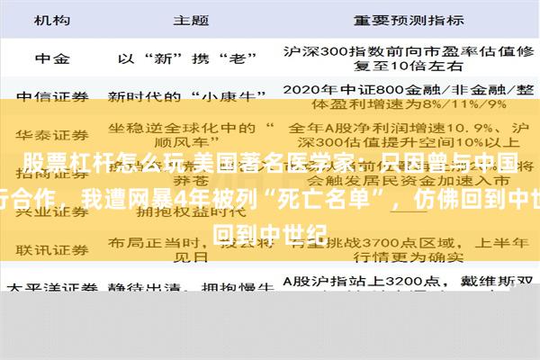 股票杠杆怎么玩 美国著名医学家：只因曾与中国同行合作，我遭网暴4年被列“死亡名单”，仿佛回到中世纪