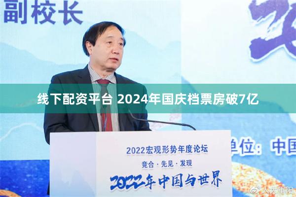 线下配资平台 2024年国庆档票房破7亿