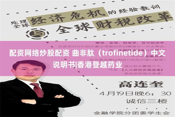 配资网络炒股配资 曲非肽（trofinetide）中文说明书