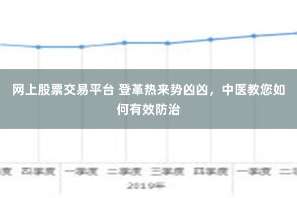 网上股票交易平台 登革热来势凶凶，中医教您如何有效防治