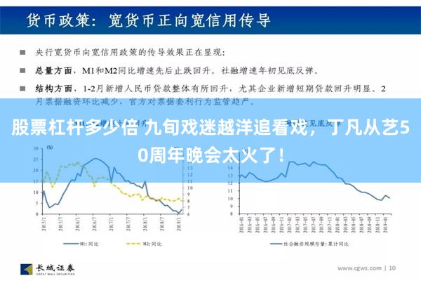 股票杠杆多少倍 九旬戏迷越洋追看戏，丁凡从艺50周年晚会太火了！