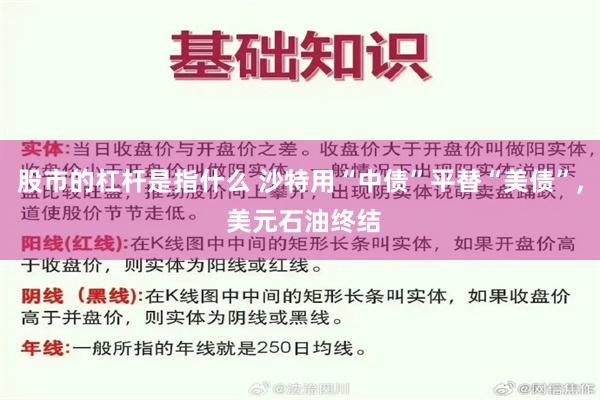 股市的杠杆是指什么 沙特用“中债”平替“美债”, 美元石油终