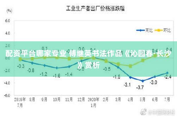 配资平台哪家专业 傅继英书法作品《沁园春·长沙》赏析