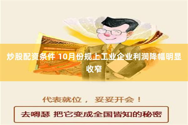 炒股配资条件 10月份规上工业企业利润降幅明显收窄