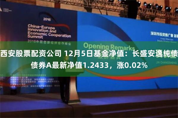 西安股票配资公司 12月5日基金净值：长盛安逸纯债债券A最新