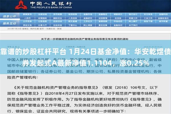 靠谱的炒股杠杆平台 1月24日基金净值：华安乾煜债券发起式A最新净值1.1104，涨0.25%