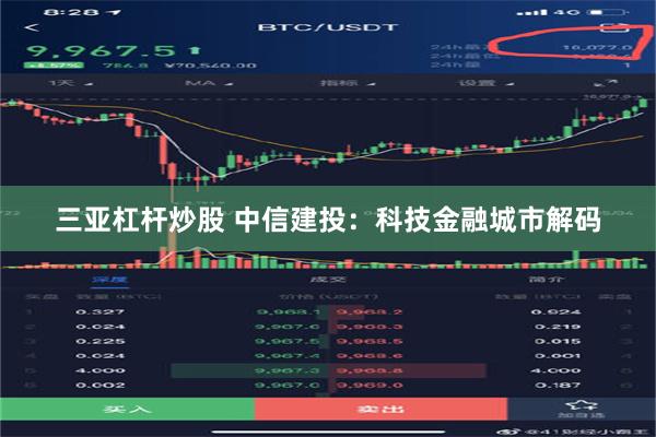 三亚杠杆炒股 中信建投：科技金融城市解码