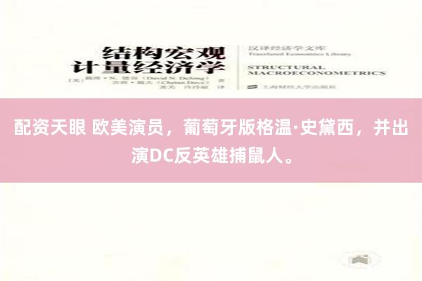 配资天眼 欧美演员，葡萄牙版格温·史黛西，并出演DC反英雄捕鼠人。