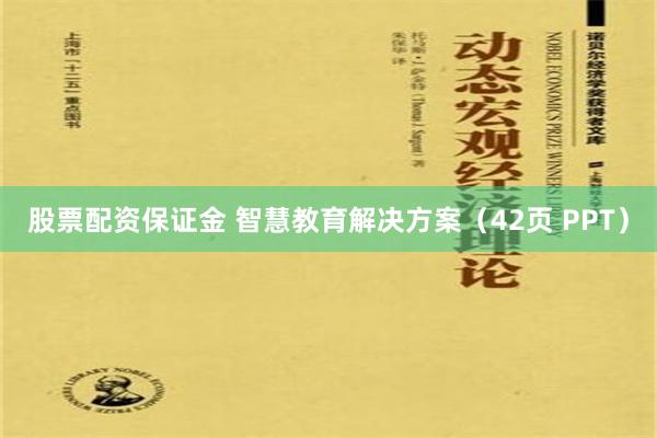 股票配资保证金 智慧教育解决方案（42页 PPT）